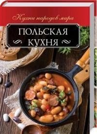 Обложка книги «Польская кухня», ISBN 9786171250093