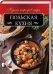 Обложка книги «Польская кухня», ISBN 9786171250093