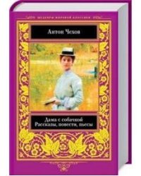 Дама с собачкой. Рассказы, повести, пьесы