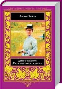 Дама с собачкой. Рассказы, повести, пьесы