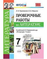 Проверочные работы по литературе. 7 класс. К учебнику В.Я. Коровиной. ФГОС