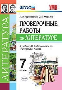 Проверочные работы по литературе. 7 класс. К учебнику В.Я. Коровиной. ФГОС