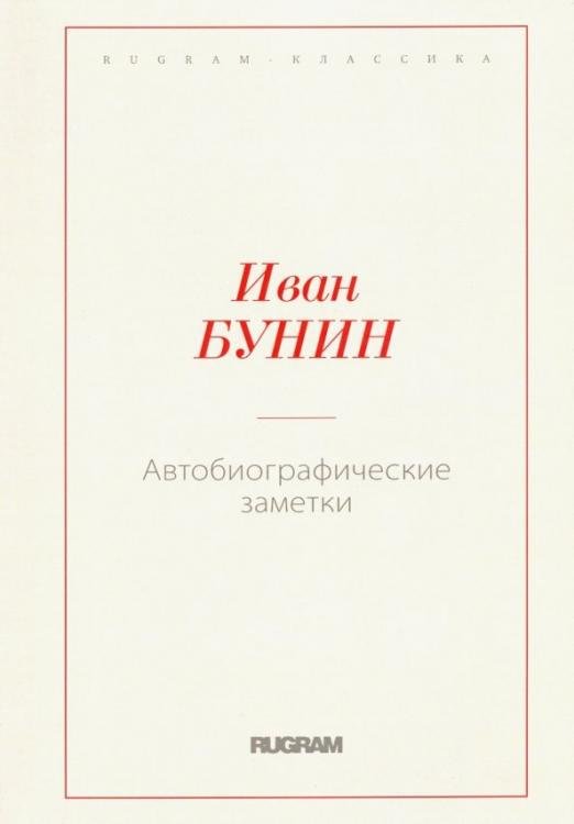 Автобиографические заметки