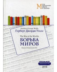 Борьба миров. Учебное пособие