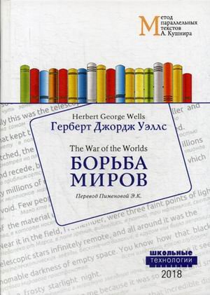 Борьба миров. Учебное пособие