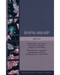 Цветы зла