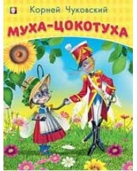 Муха-цокотуха
