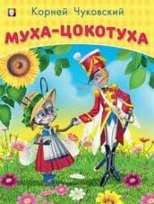 Муха-цокотуха