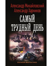 Самый трудный день