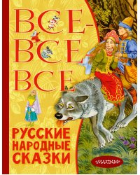 Все-все-все русские народные сказки