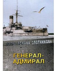 Генерал-адмирал