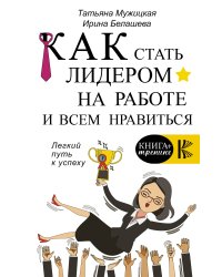 Как стать лидером на работе и всем нравиться