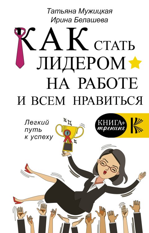 Обложка книги «Как стать лидером на работе и всем нравиться» — Мужицкая Т.В., Белашева И.П., ISBN 9785171119232