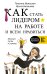 Обложка книги «Как стать лидером на работе и всем нравиться» — Мужицкая Т.В., Белашева И.П., ISBN 9785171119232