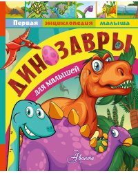 Динозавры для малышей