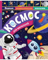 Космос для малышей
