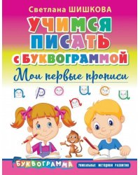 Учимся писать с Буквограммой. Мои первые прописи