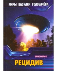 Рецидив