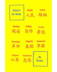 China in Ten Words