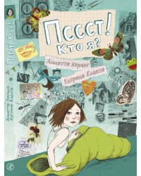 Пссст! Кто я?