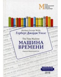 Машина времени. Учебное пособие