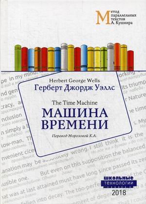 Машина времени. Учебное пособие
