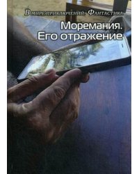 Моремания. Его отражение
