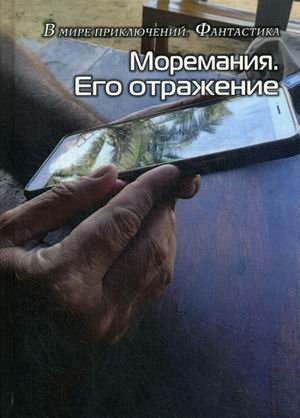 Обложка книги «Моремания. Его отражение» — Балашова В., ISBN 9785921622920