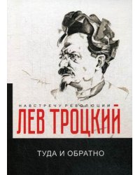 Туда и обратно