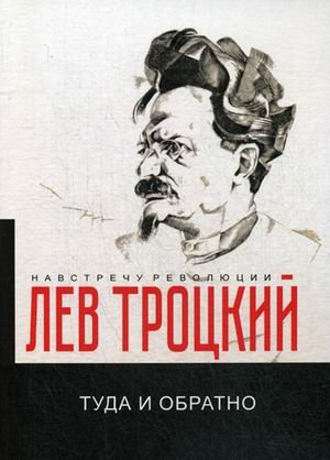 Обложка книги «Туда и обратно» — Троцкий Лев Давидович, ISBN 9785517004048