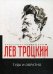 Обложка книги «Туда и обратно» — Троцкий Лев Давидович, ISBN 9785517004048