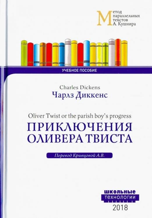 Приключения Оливера Твиста