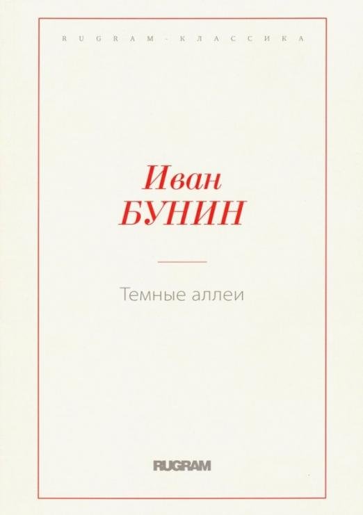 Темные аллеи