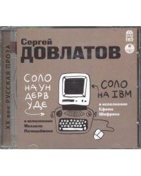 CD-ROM (MP3). Соло на ундервуде. Соло на IBM (CDmp3)