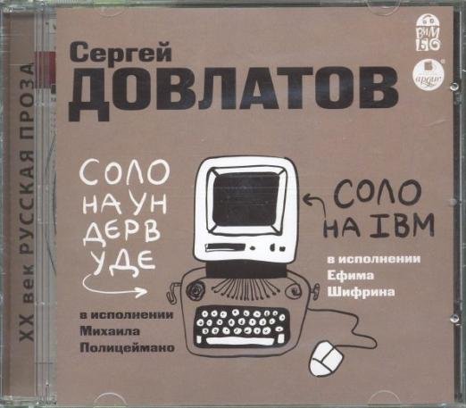 CD-ROM (MP3). Соло на ундервуде. Соло на IBM (CDmp3)