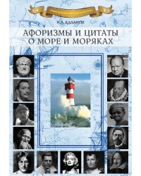 Афоризмы и цитаты о море и моряках