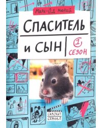 Спаситель и Сын. Сезон 1