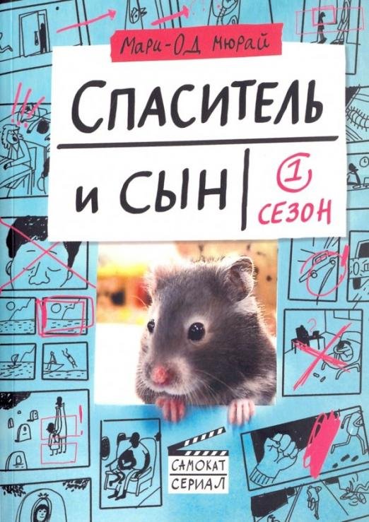Спаситель и Сын. Сезон 1