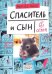 Спаситель и Сын. Сезон 1