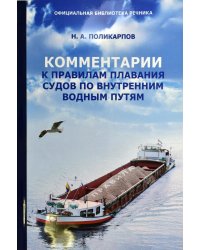 Комментарии к правилам плавания судов по внутренним водным путям