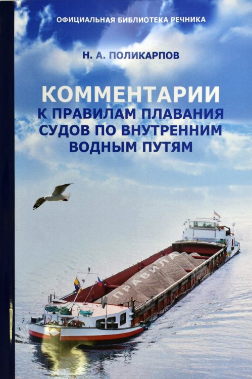 Комментарии к правилам плавания судов по внутренним водным путям
