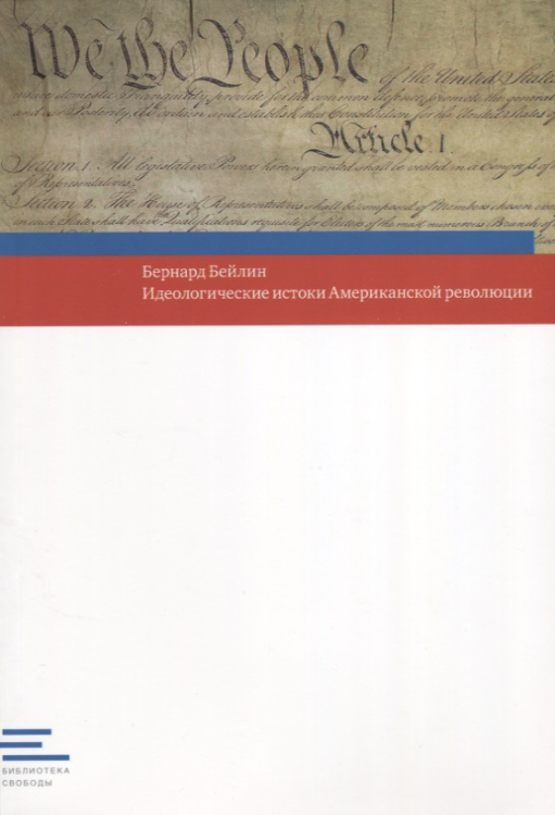 Библиотека свободы Идеологические истоки Американской революции