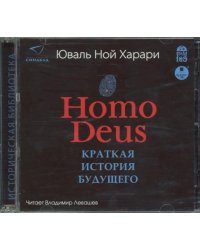 CD-ROM (MP3). Homo Deus. Краткая история будущего. Аудиокнига (количество CD дисков: 2)