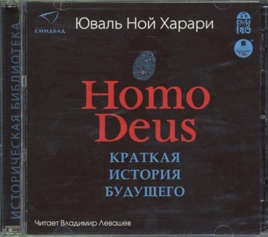 Обложка книги «CD-ROM (MP3). Homo Deus. Краткая история будущего. Аудиокнига (количество CD дисков: 2)»