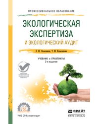 Экологическая экспертиза и экологический аудит. Учебник и практикум для СПО
