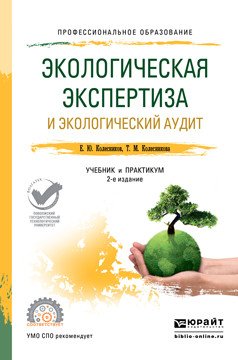 Обложка книги «Экологическая экспертиза и экологический аудит. Учебник и практикум для СПО» — Колесников Е.Ю., Колесникова Т.М., ISBN 9785534099133