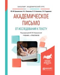 Академическое письмо. От исследования к тексту. Учебник и практикум для академического бакалавриата