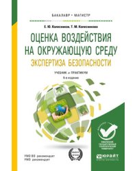 Оценка воздействия на окружающую среду. Экспертиза безопасности. Учебник и практикум для бакалавриата и магистратуры