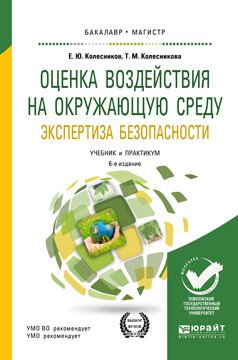 Обложка книги «Оценка воздействия на окружающую среду. Экспертиза безопасности. Учебник и практикум для бакалавриата и магистратуры» — Колесников Е.Ю., Колесникова Т.М., ISBN 9785534092967