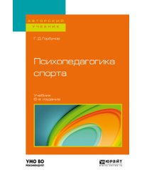 Психопедагогика спорта. Учебник для бакалавриата и магистратуры